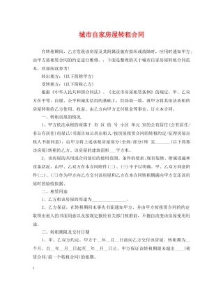 城市自家房屋转租合同 