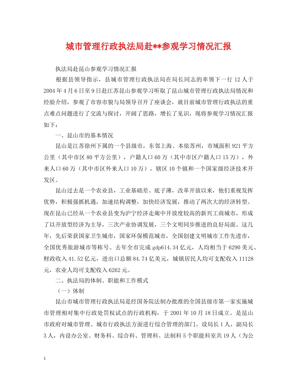 城市管理行政执法局赴--参观学习情况汇报 _第1页