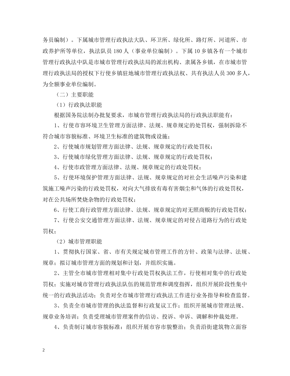 城市管理行政执法局赴--参观学习情况汇报 _第2页