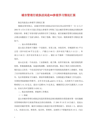 城市管理行政执法局赴--参观学习情况汇报 