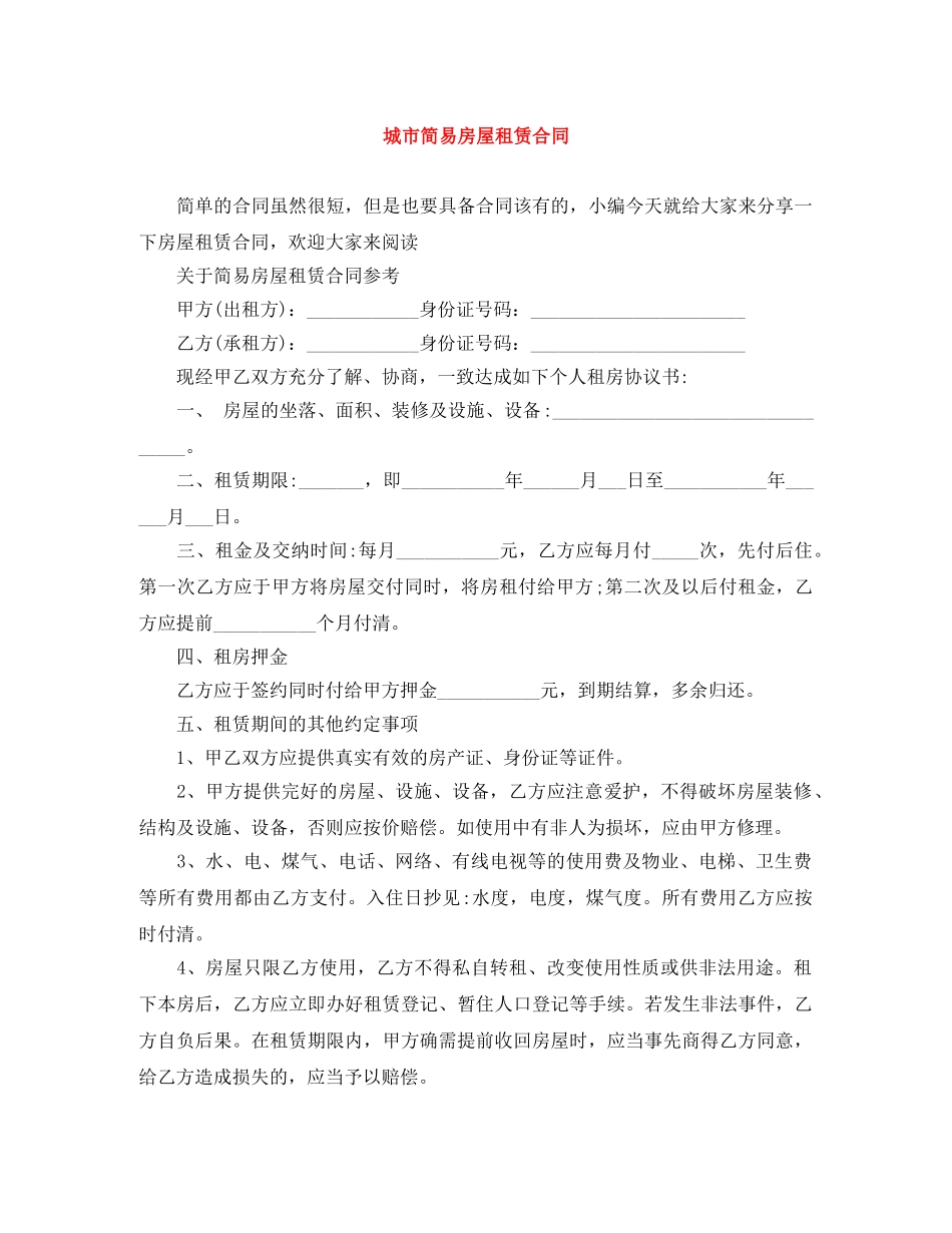 城市简易房屋租赁合同 _第1页