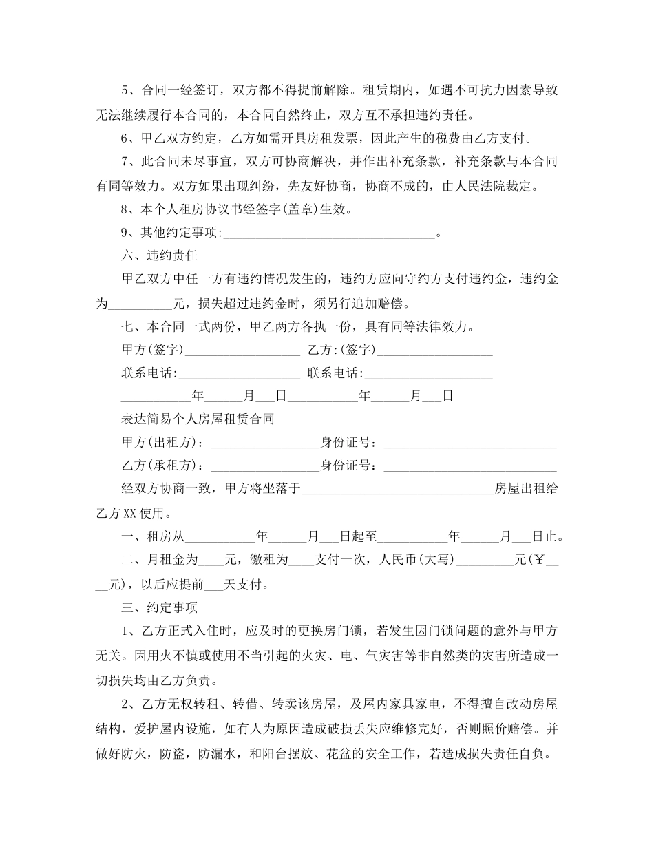 城市简易房屋租赁合同 _第2页
