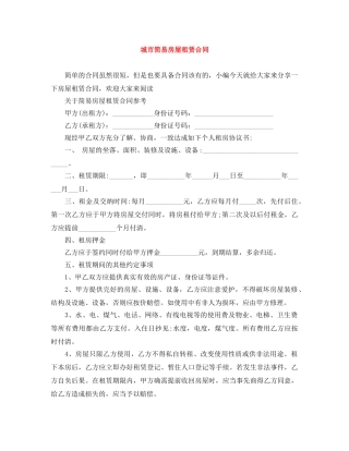 城市简易房屋租赁合同 