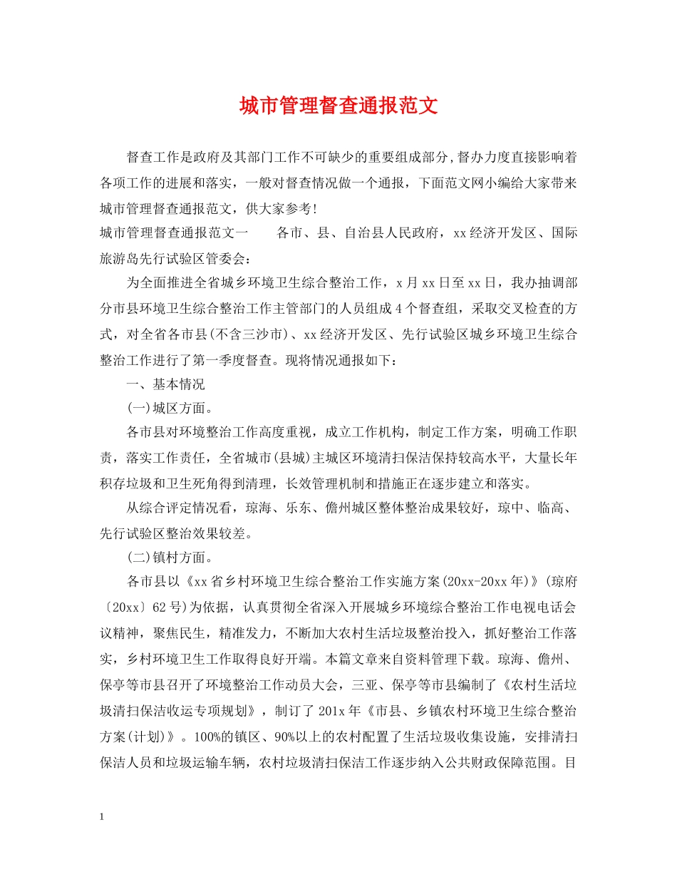 城市管理督查通报范文 _第1页