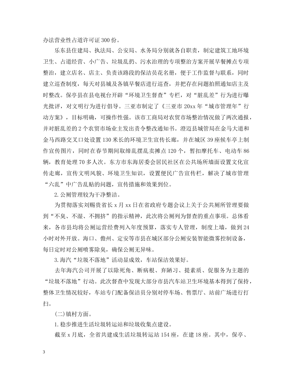 城市管理督查通报范文 _第3页