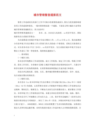 城市管理督查通报范文 