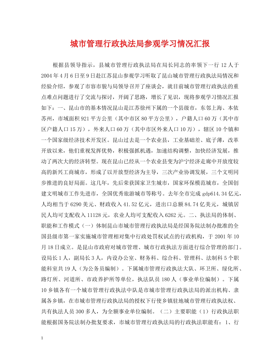 城市管理行政执法局参观学习情况汇报 _第1页