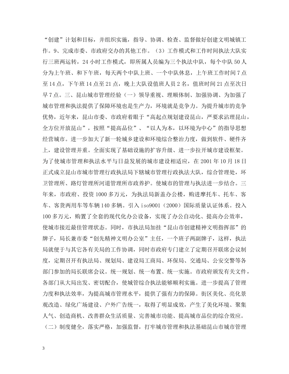 城市管理行政执法局参观学习情况汇报 _第3页
