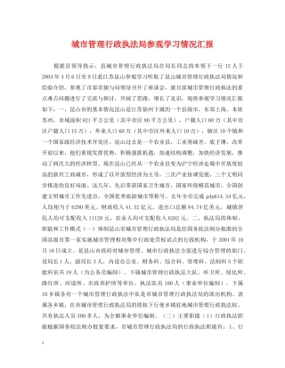 城市管理行政执法局参观学习情况汇报 