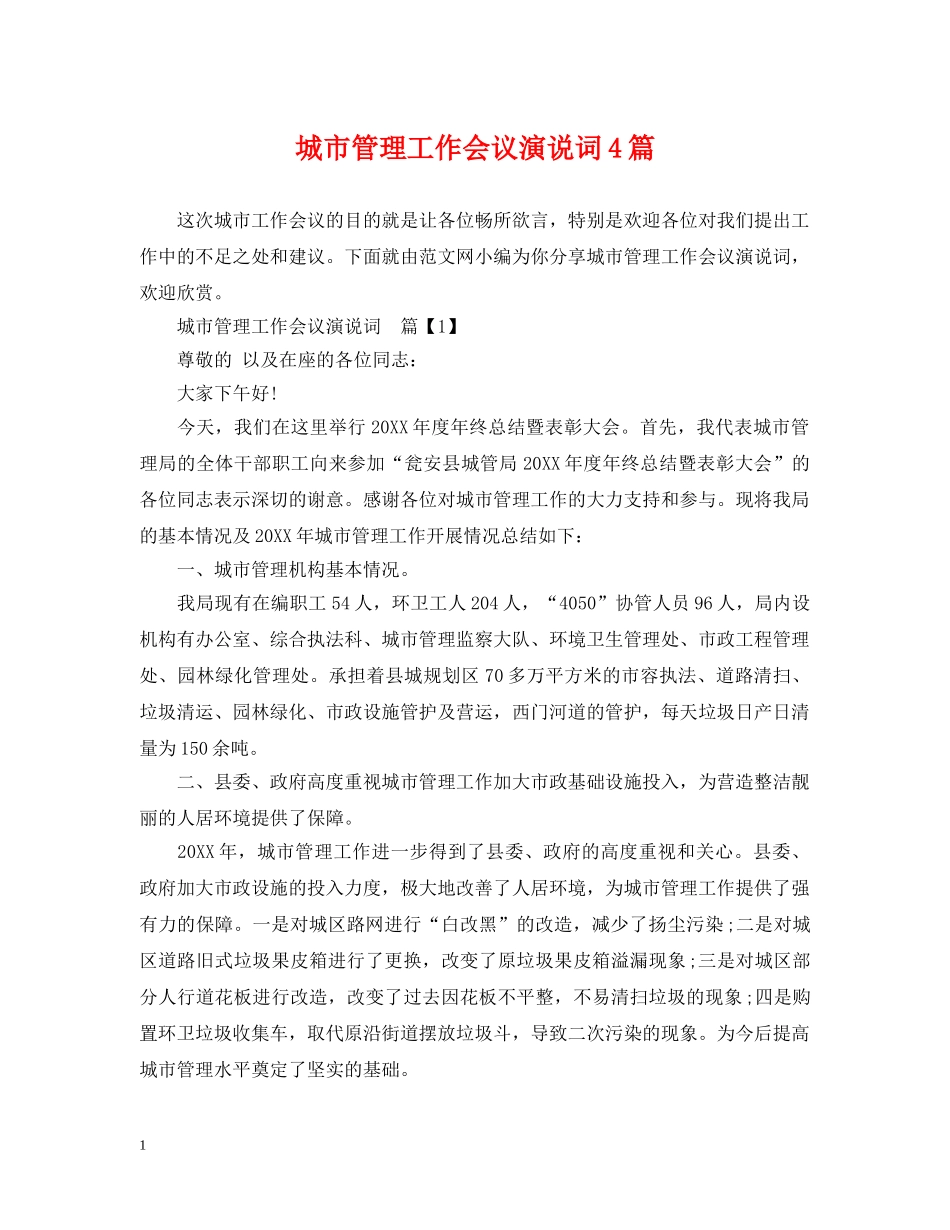 城市管理工作会议演说词4篇 _第1页