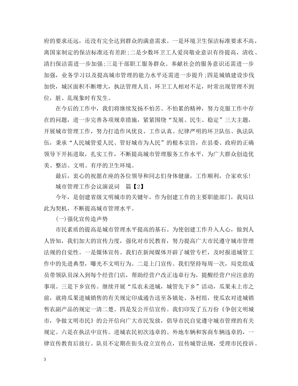 城市管理工作会议演说词4篇 _第3页