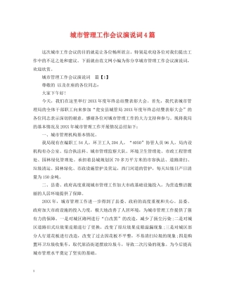 城市管理工作会议演说词4篇 