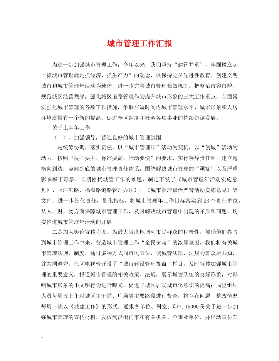 城市管理工作汇报 _第1页