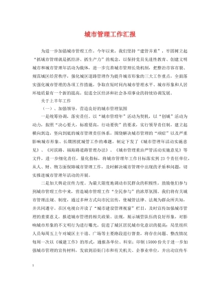 城市管理工作汇报 
