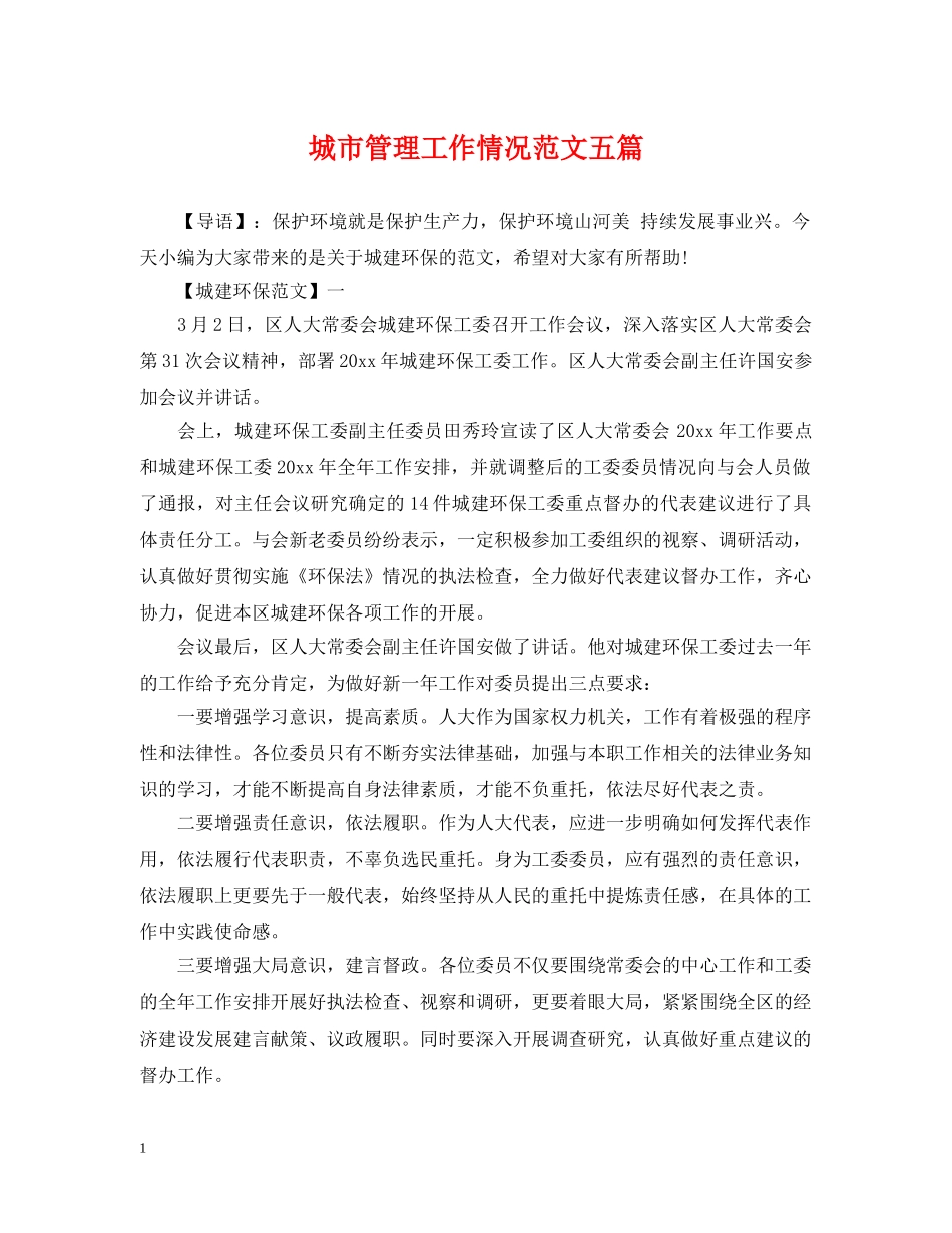 城市管理工作情况范文五篇 _第1页