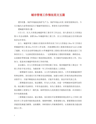 城市管理工作情况范文五篇 