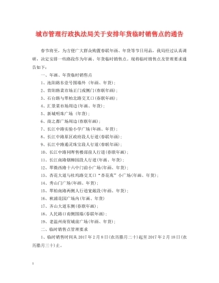城市管理行政执法局关于安排年货临时销售点的通告 