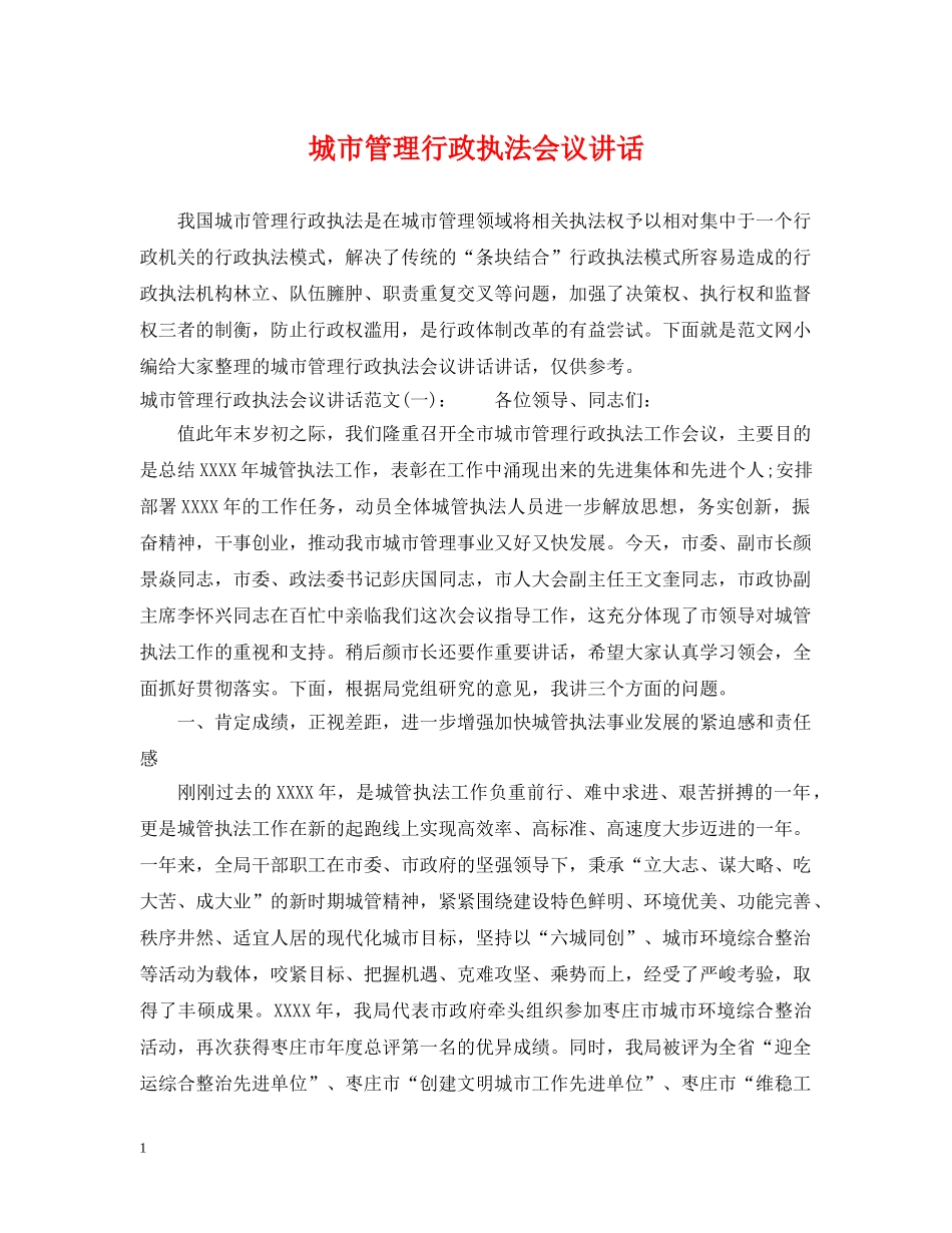 城市管理行政执法会议讲话 _第1页