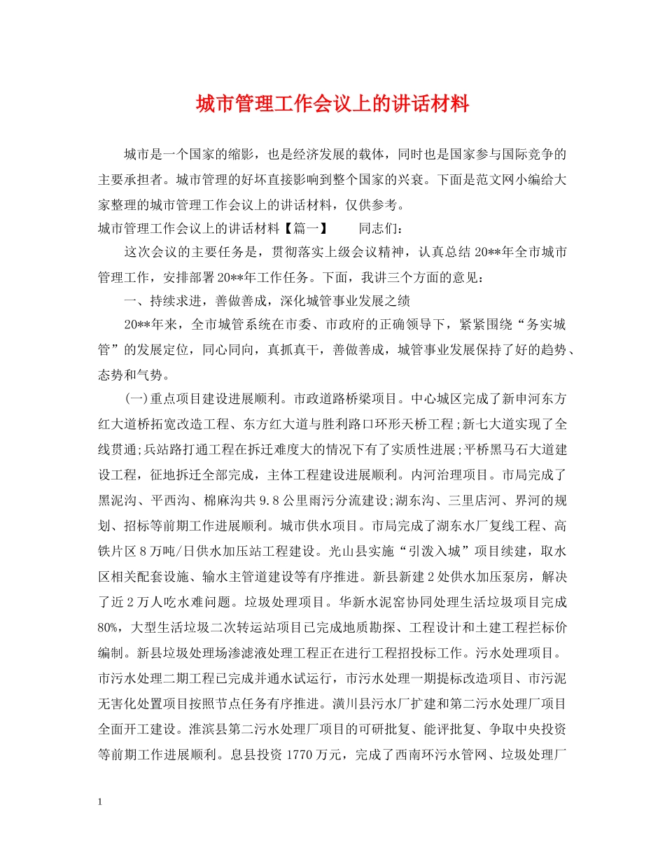 城市管理工作会议上的讲话材料 _第1页