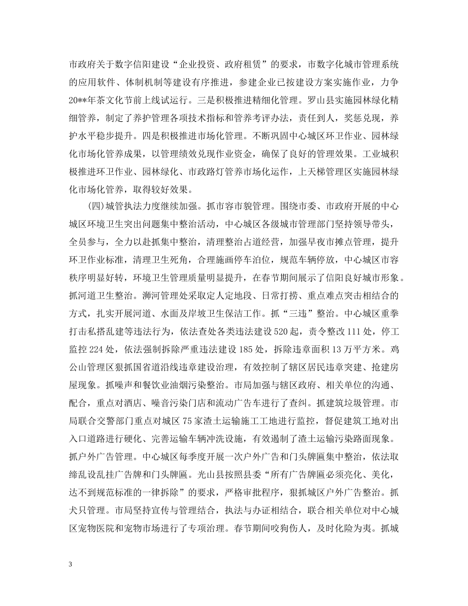 城市管理工作会议上的讲话材料 _第3页