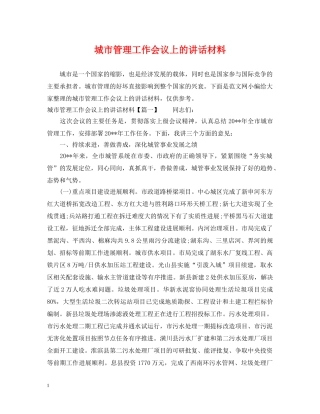 城市管理工作会议上的讲话材料 