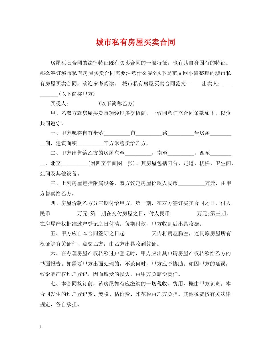 城市私有房屋买卖合同 _第1页