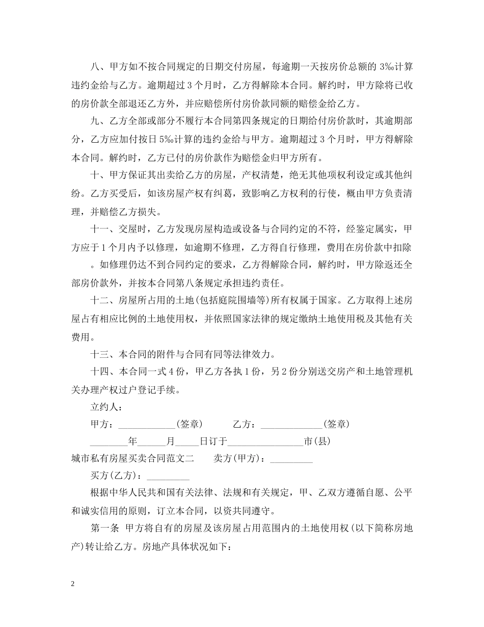 城市私有房屋买卖合同 _第2页