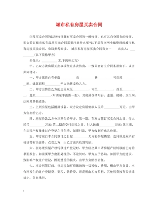 城市私有房屋买卖合同 