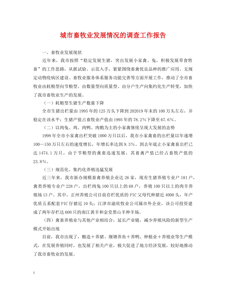 城市畜牧业发展情况的调查工作报告 _第1页