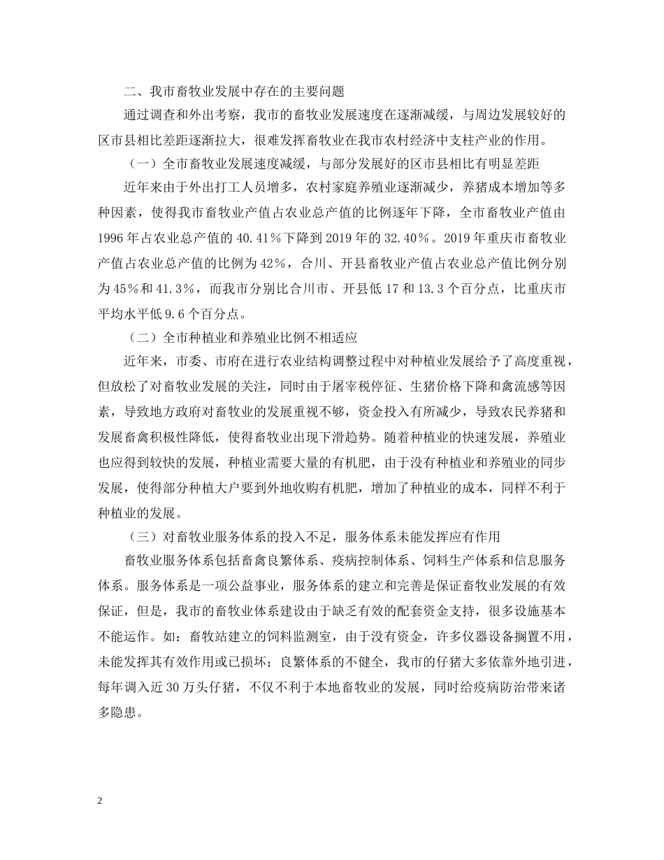 城市畜牧业发展情况的调查工作报告 _第2页