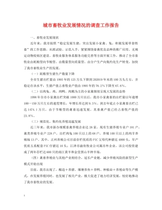城市畜牧业发展情况的调查工作报告 