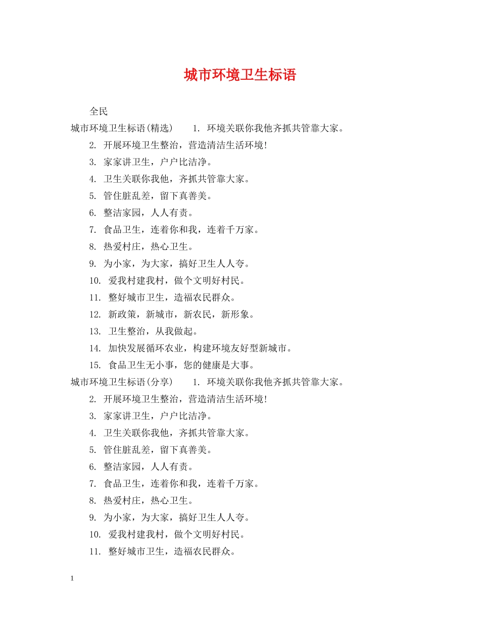 城市环境卫生标语 _第1页