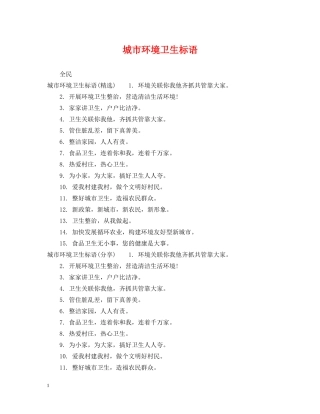 城市环境卫生标语 