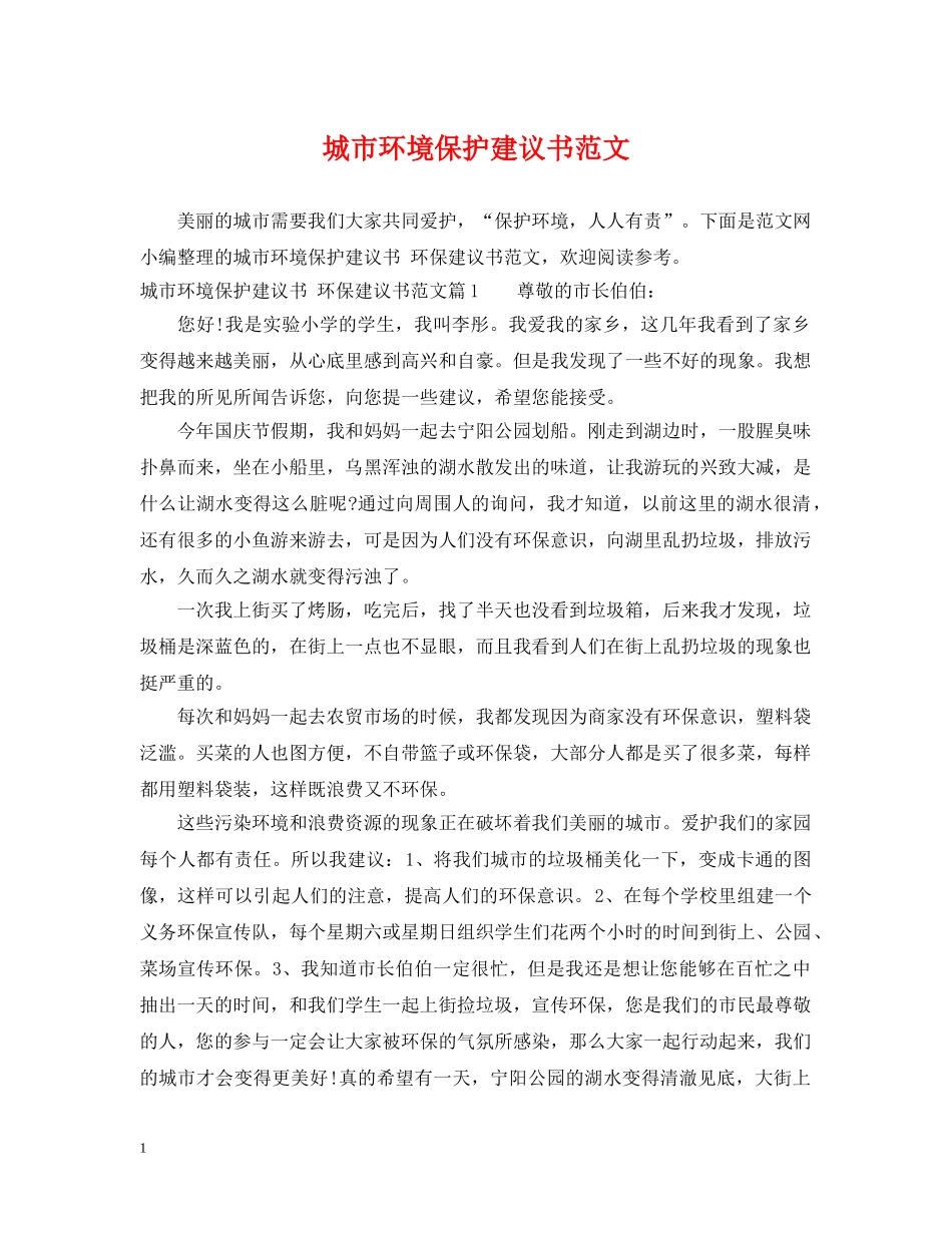 城市环境保护建议书范文 _第1页