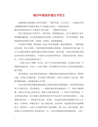 城市环境保护建议书范文 
