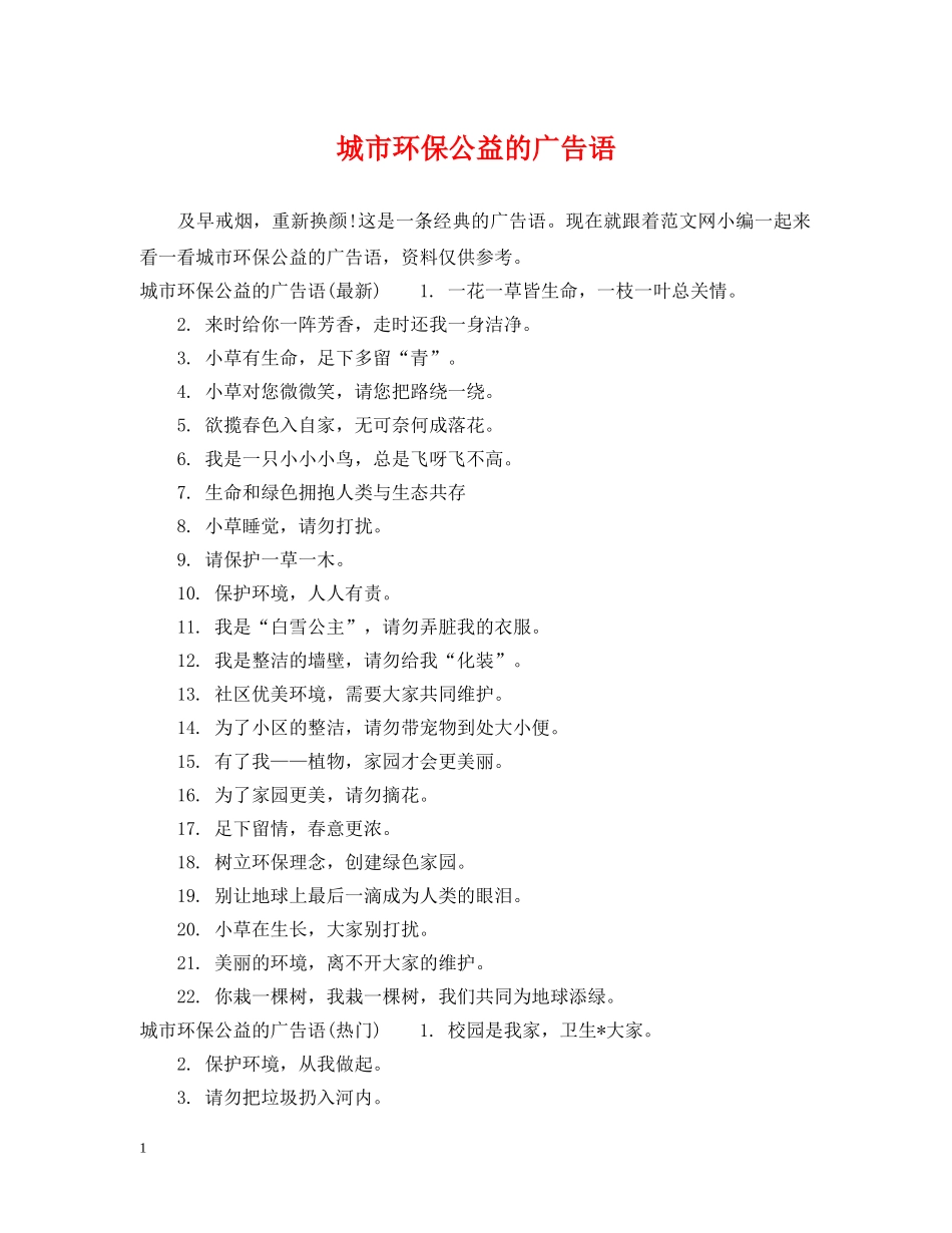 城市环保公益的广告语 _第1页