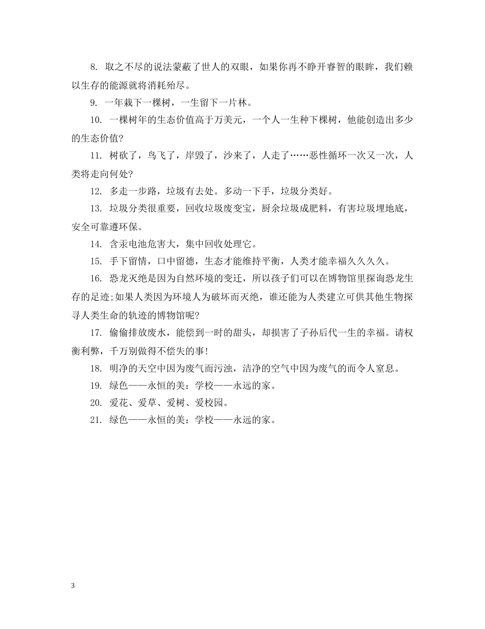 城市环保公益的广告语 _第3页