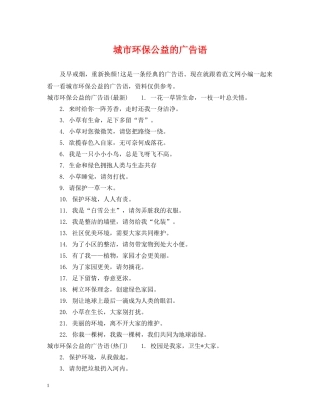城市环保公益的广告语 