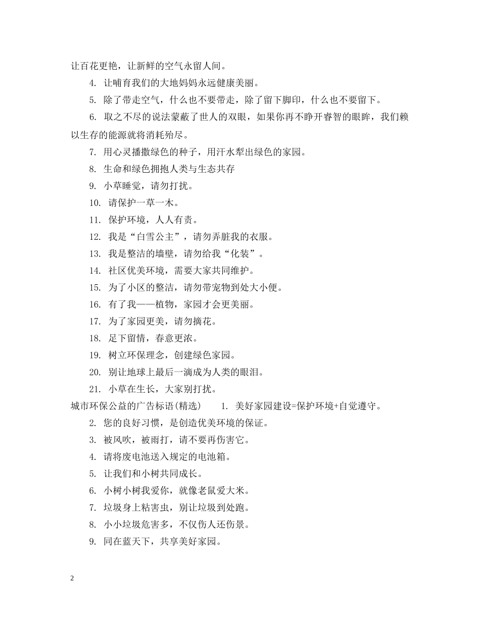 城市环保公益的广告标语 _第2页