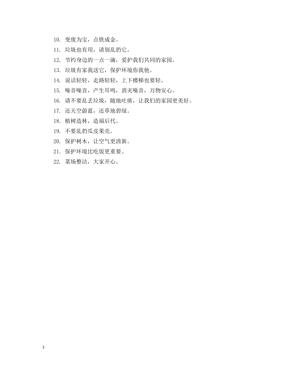 城市环保公益的广告标语 _第3页