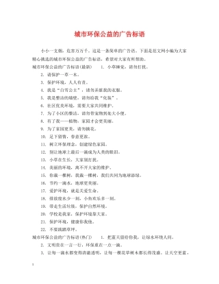 城市环保公益的广告标语 