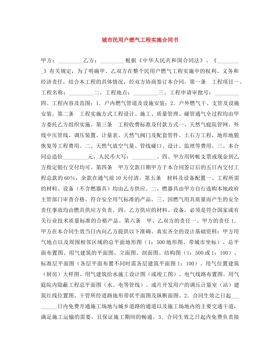 城市民用户燃气工程实施合同书 _第1页