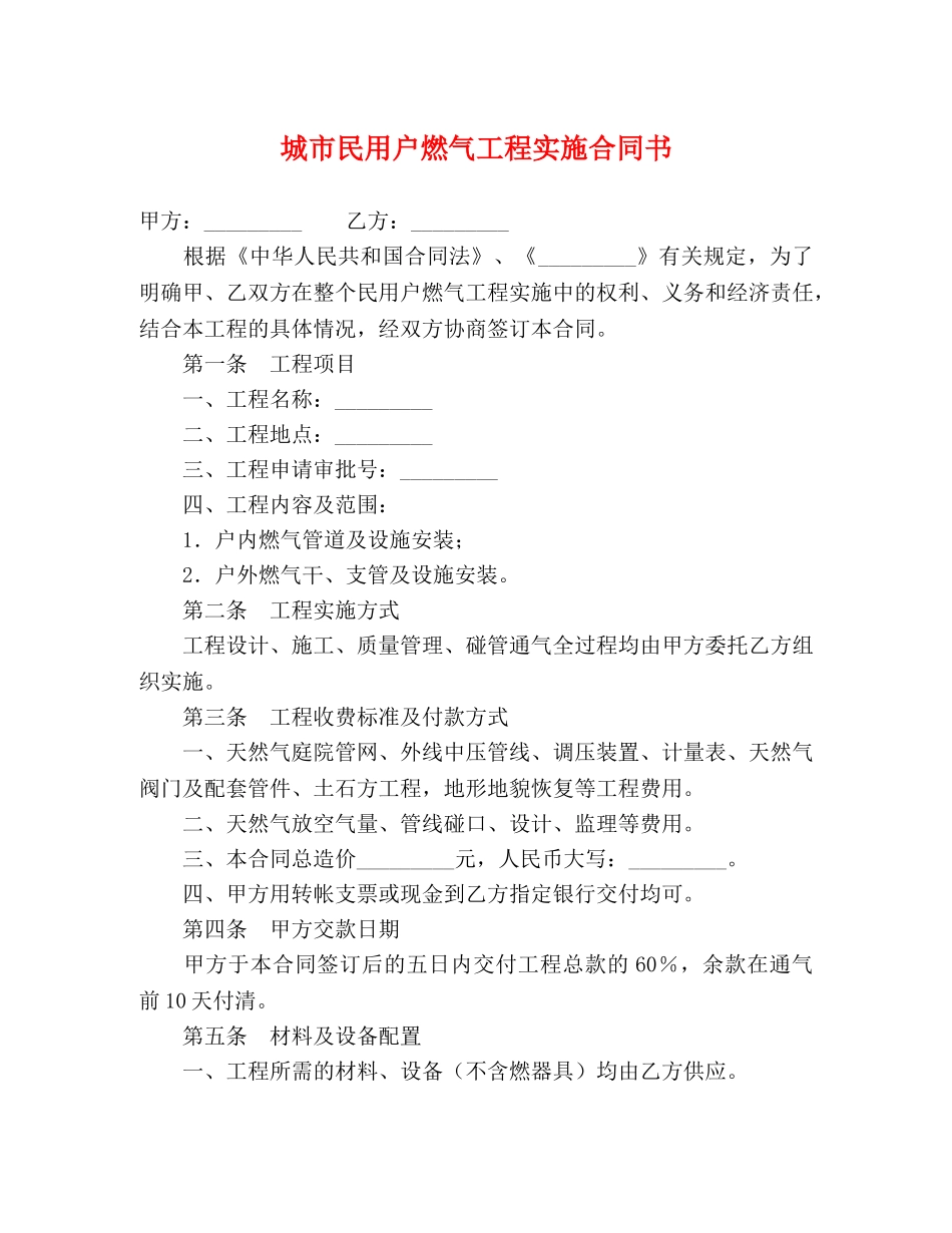 城市民用户燃气工程实施合同书 (2) _第1页