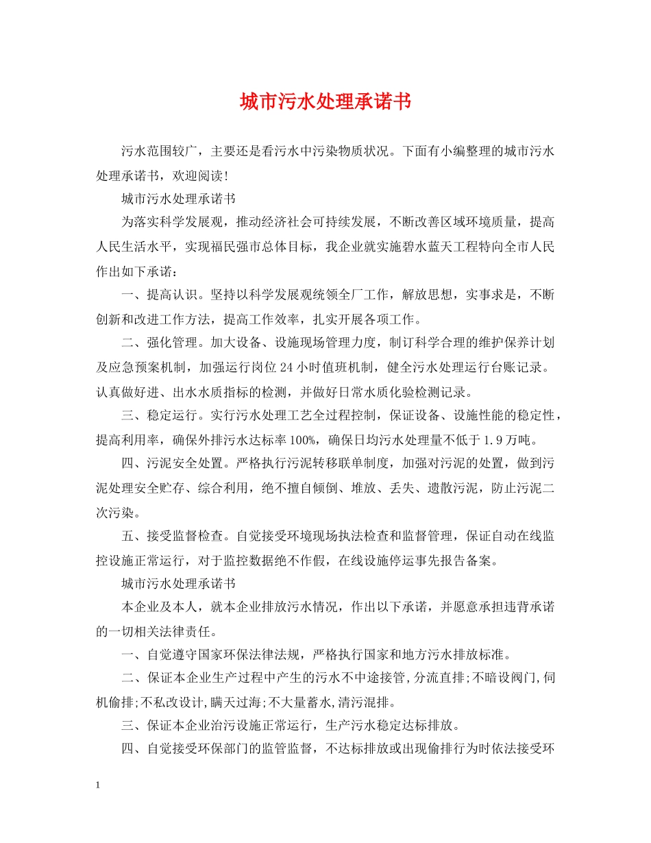 城市污水处理承诺书 _第1页