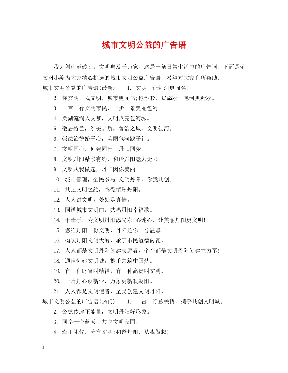 城市文明公益的广告语 _第1页