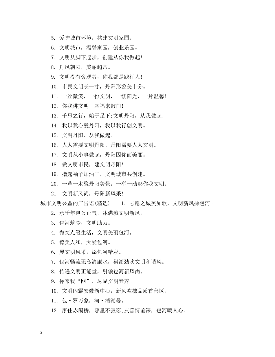 城市文明公益的广告语 _第2页