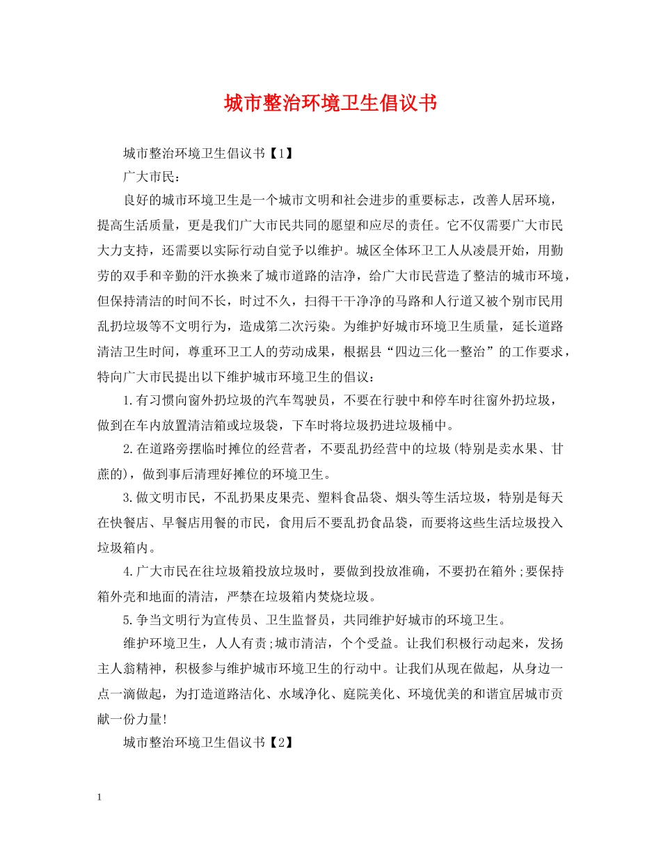 城市整治环境卫生倡议书 _第1页