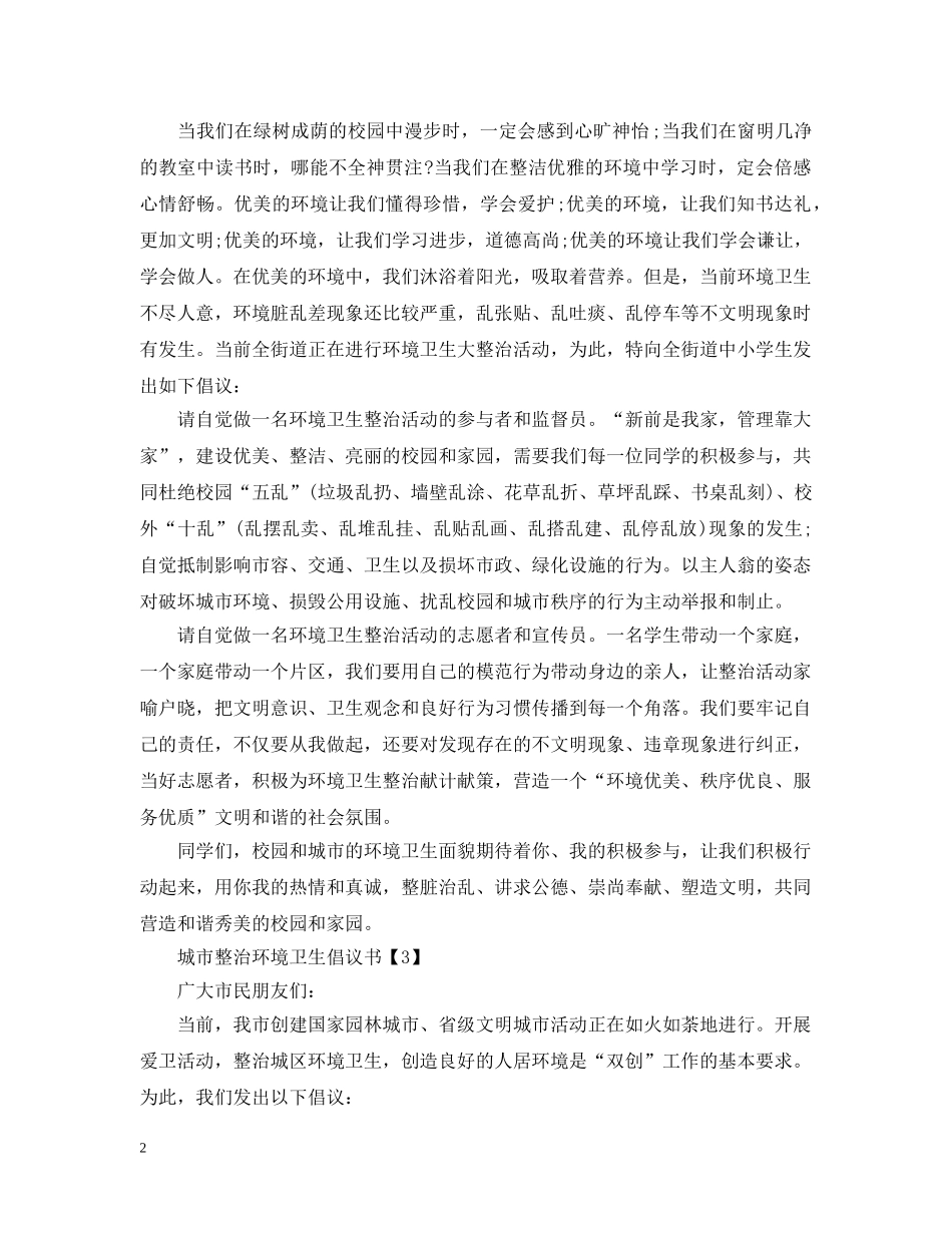 城市整治环境卫生倡议书 _第2页