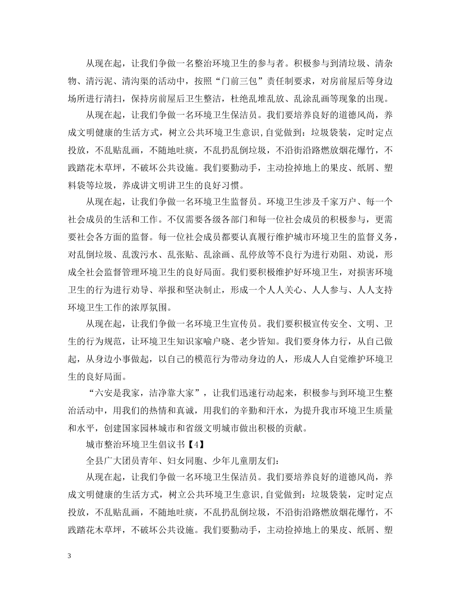 城市整治环境卫生倡议书 _第3页