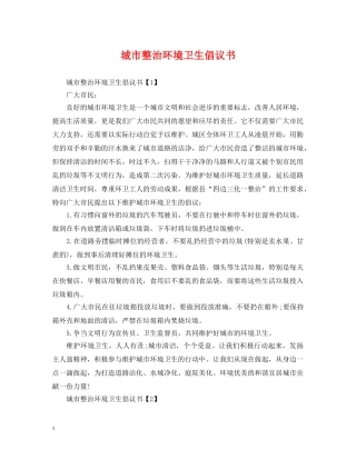 城市整治环境卫生倡议书 